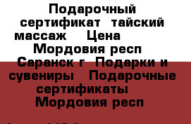 Подарочный сертификат «тайский массаж» › Цена ­ 1 700 - Мордовия респ., Саранск г. Подарки и сувениры » Подарочные сертификаты   . Мордовия респ.